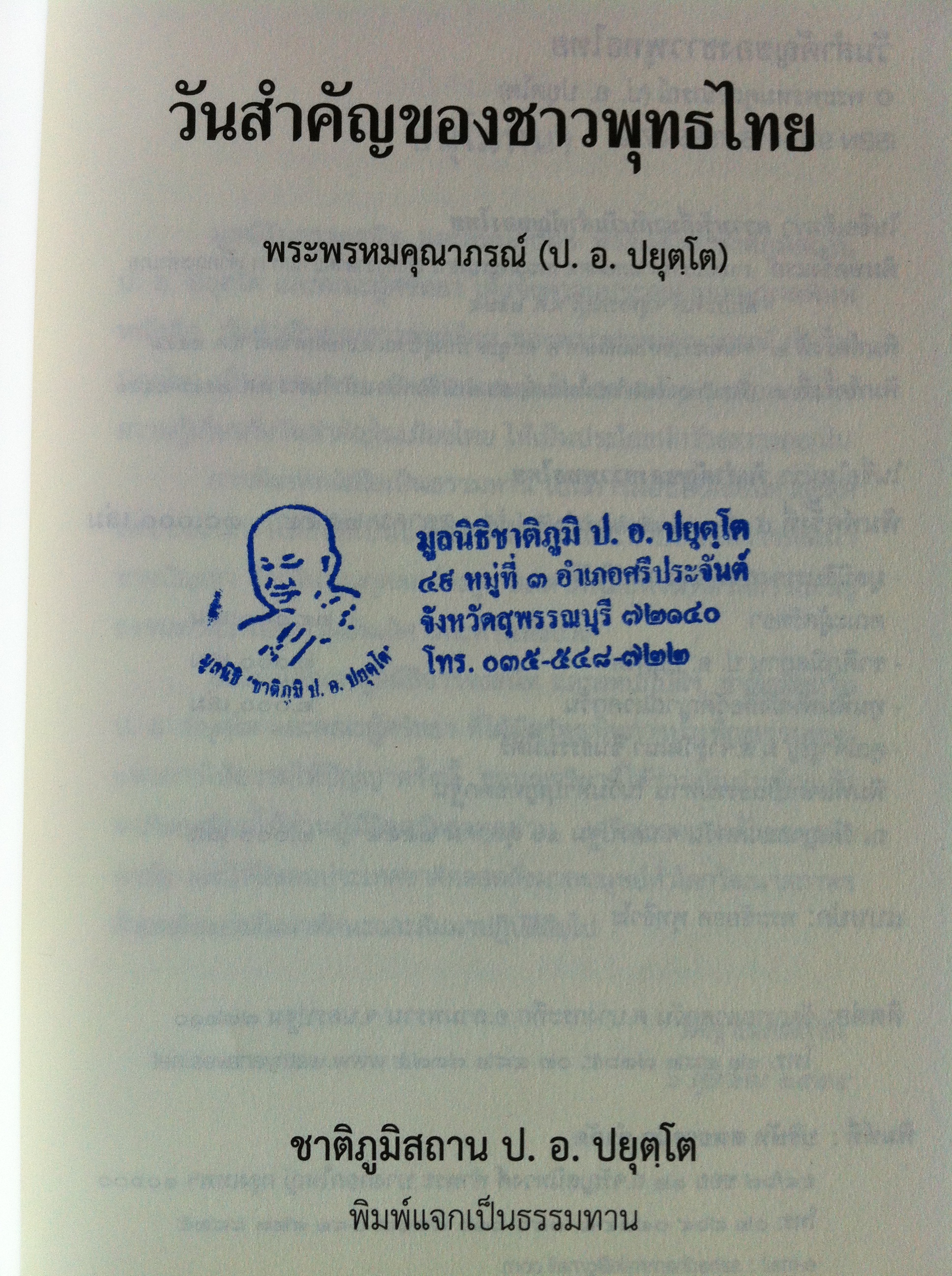 วันสำคัญของชาวพุทธไทย โดย พระพรหมคุณาภรณ์ (ป. อ. ปยุตฺโต)