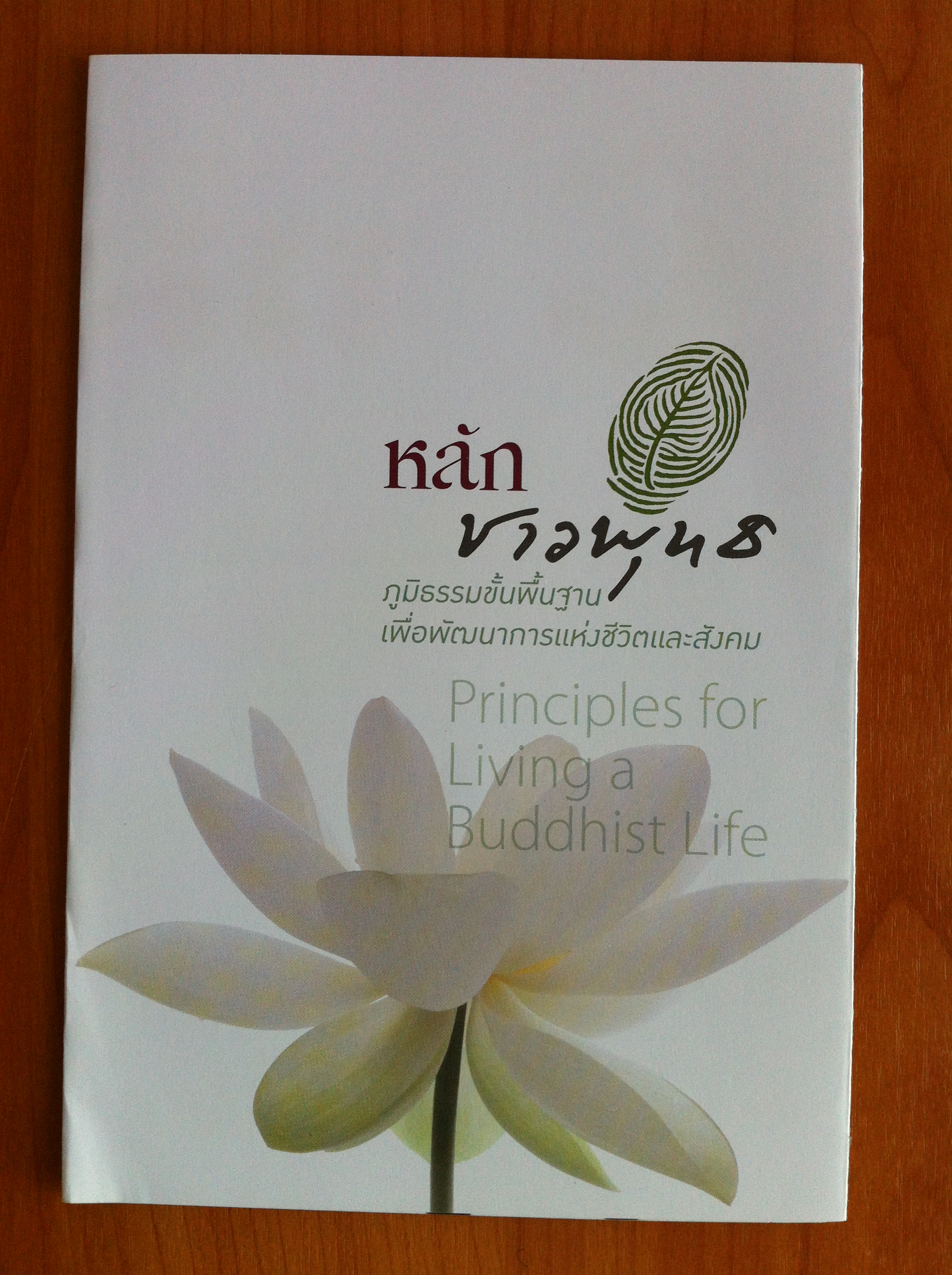วันสำคัญของชาวพุทธไทย โดย พระพรหมคุณาภรณ์ (ป. อ. ปยุตฺโต)