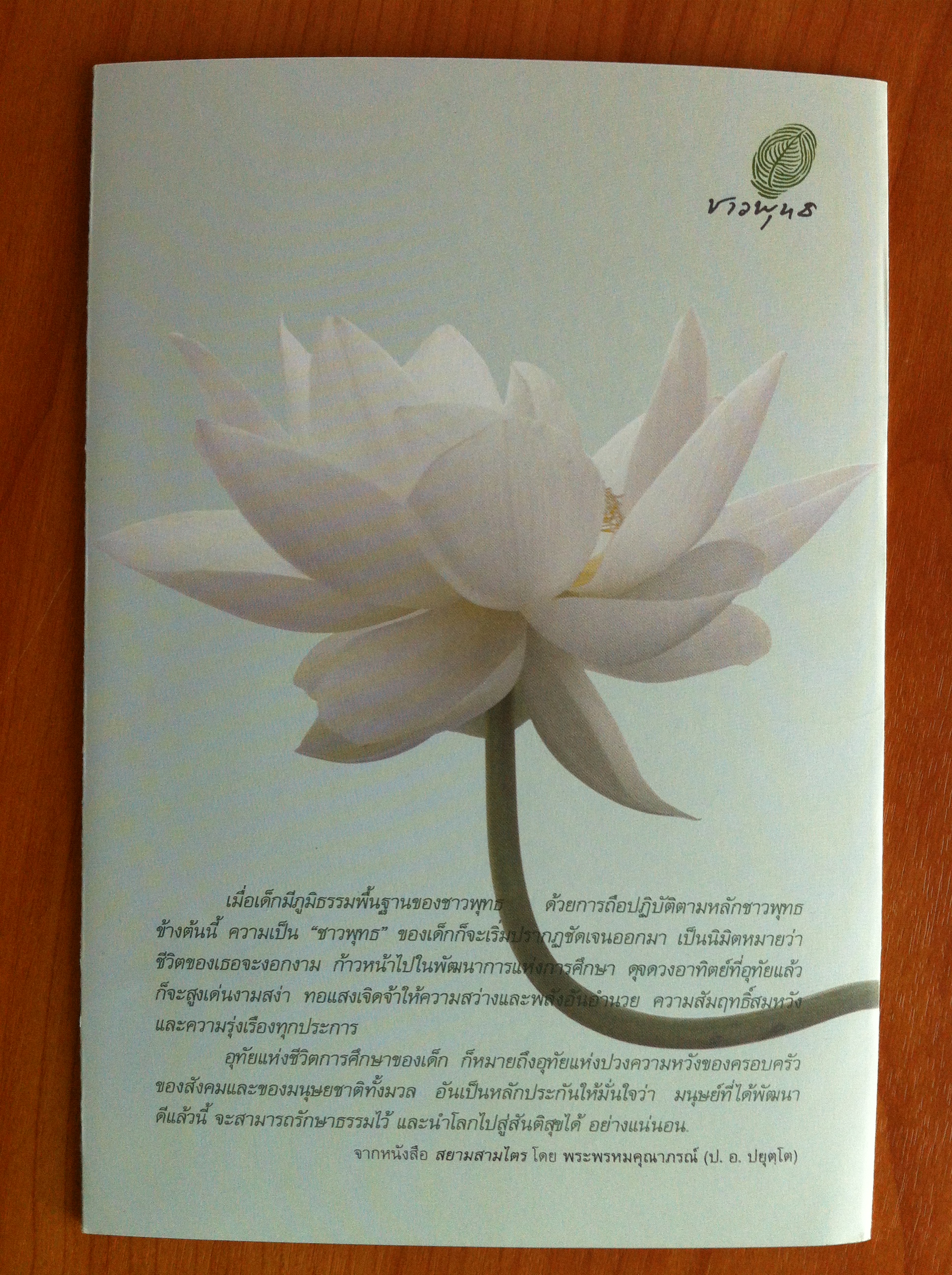 วันสำคัญของชาวพุทธไทย โดย พระพรหมคุณาภรณ์ (ป. อ. ปยุตฺโต)