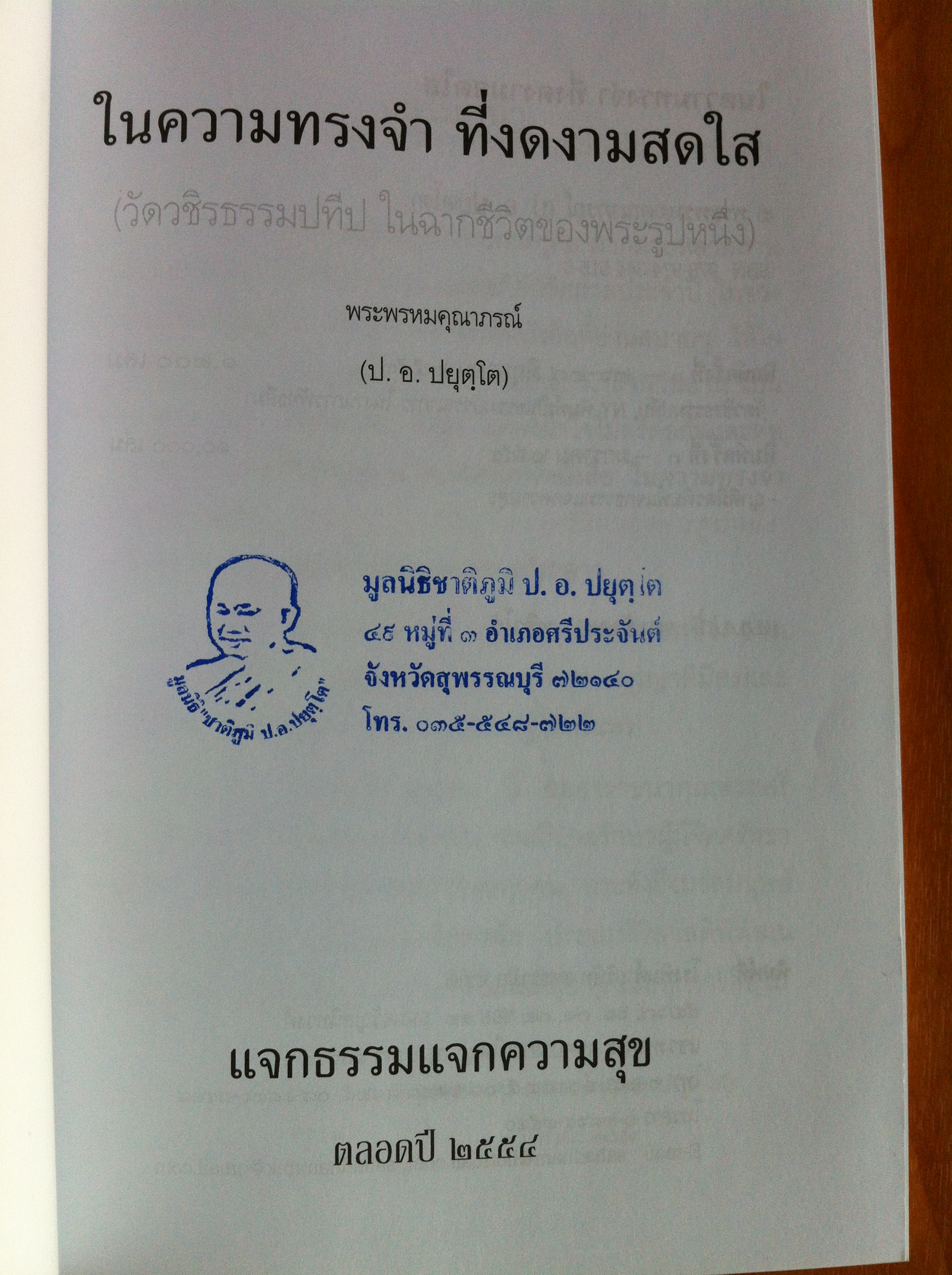 ในความทรงจำที่งดงามสดใส (วัดวชิรธรรมปทีปในฉากชีวิตของพระรูปหนึ่ง) โดย พระพรหมคุณาภรณ์ (ป. อ. ปยุตฺโต)