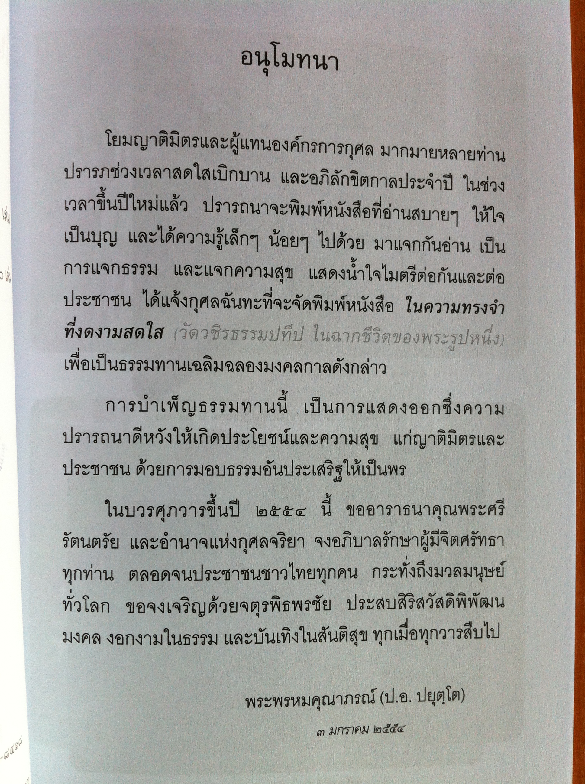 ในความทรงจำที่งดงามสดใส (วัดวชิรธรรมปทีปในฉากชีวิตของพระรูปหนึ่ง) โดย พระพรหมคุณาภรณ์ (ป. อ. ปยุตฺโต)