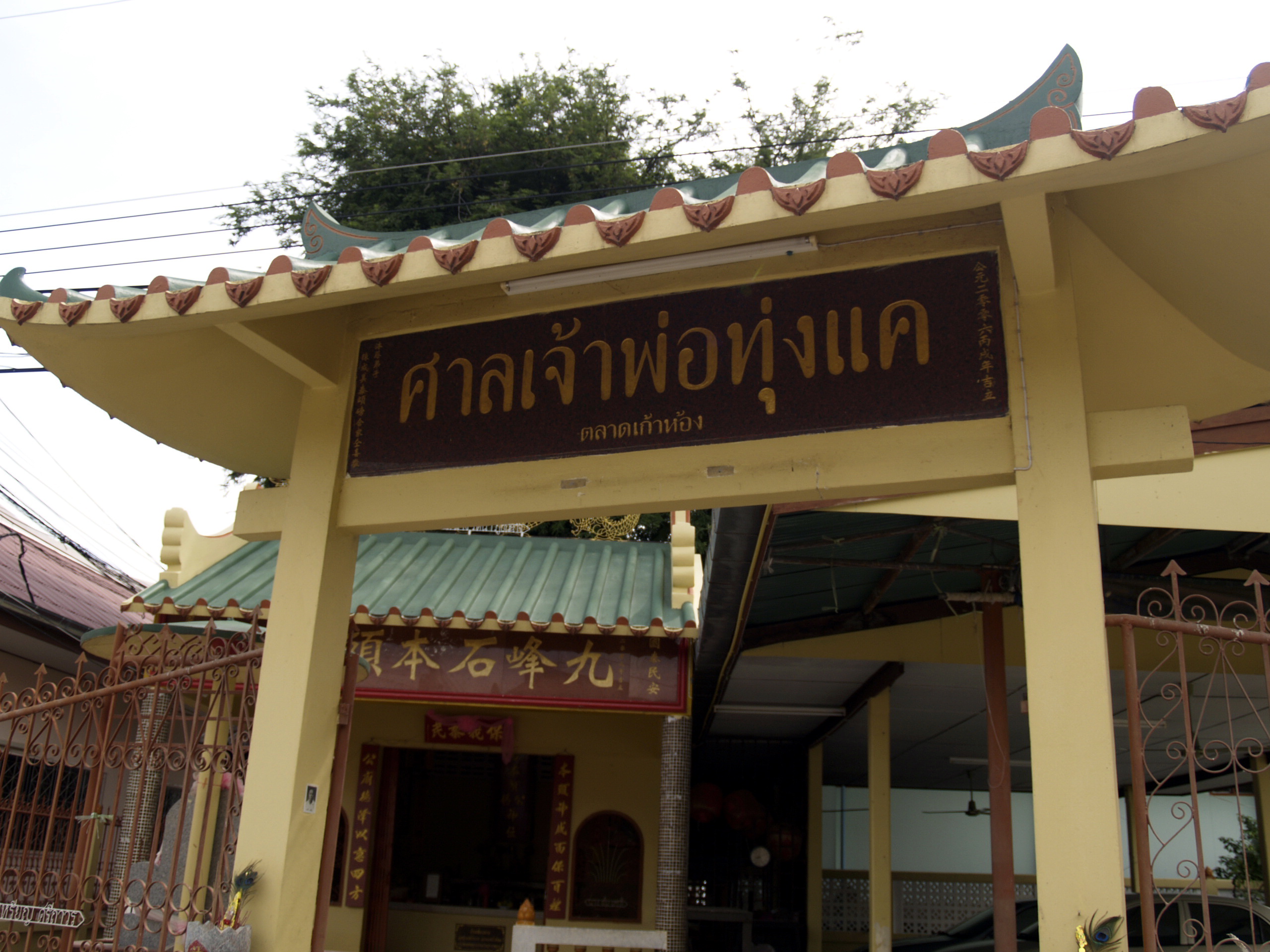 ศาลเจ้าพ่อทุ่งแค