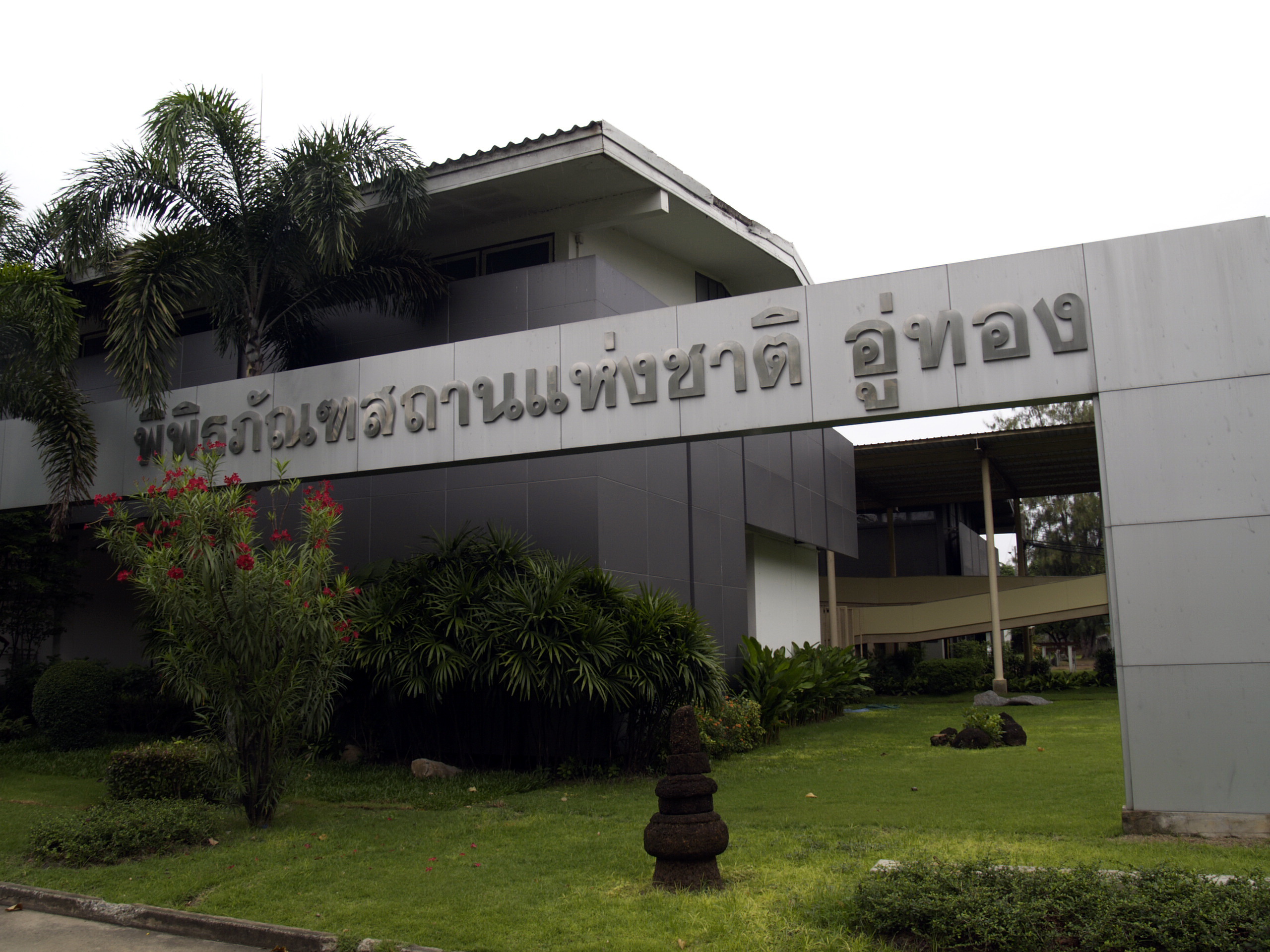 พิพิธภัณฑ์แห่งชาติอู่ทอง