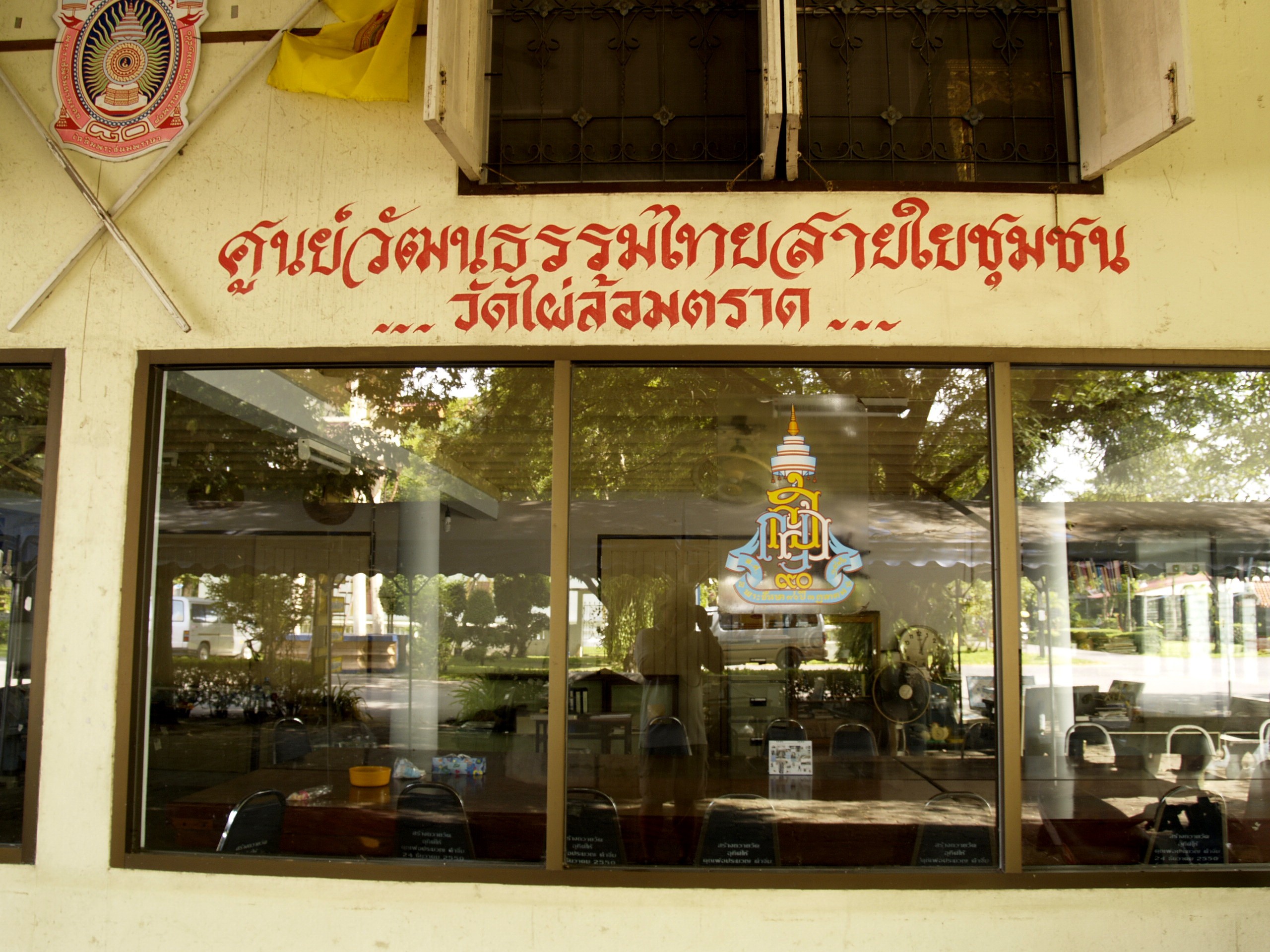 ศูนยวัฒนธรรมสายใยชุมชน วัดไผ่ล้อมตราด