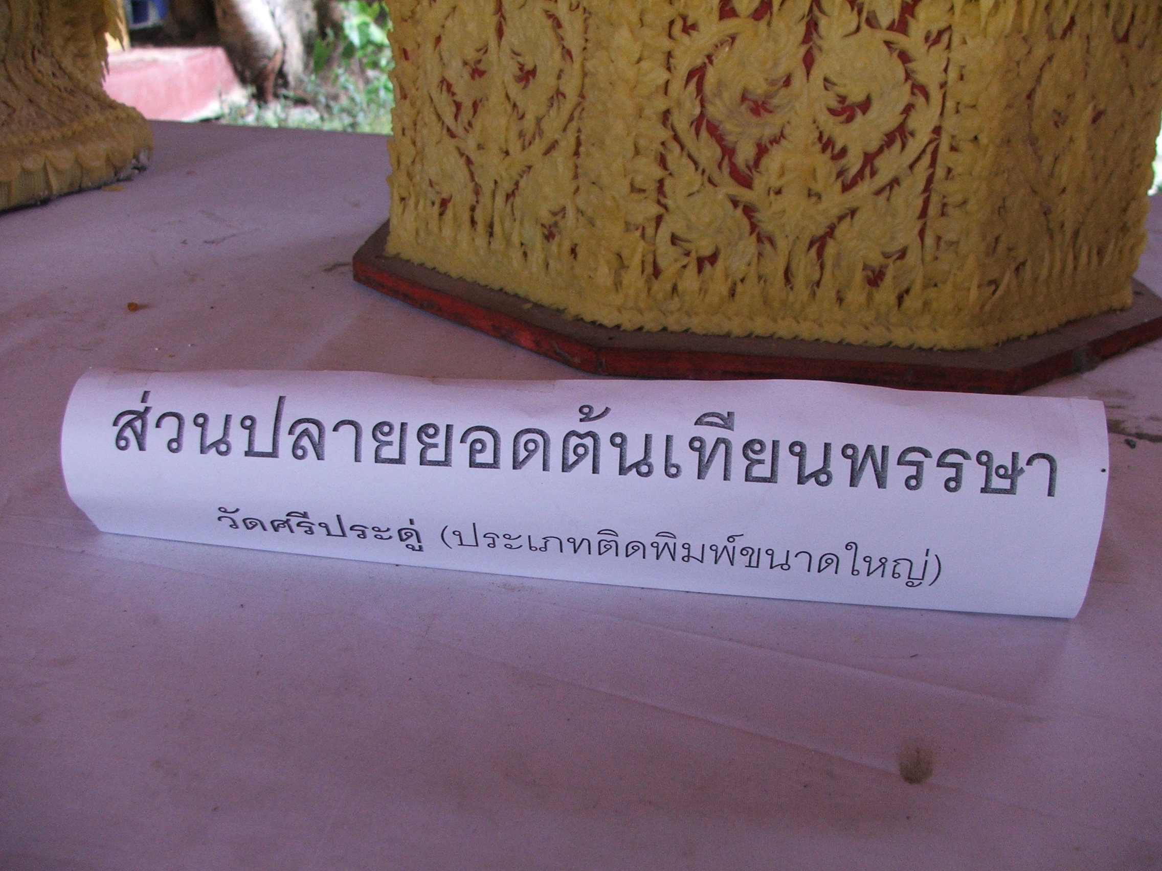พิพิธภัณฑ์เทียนพรรษาวัดศรีประดู่