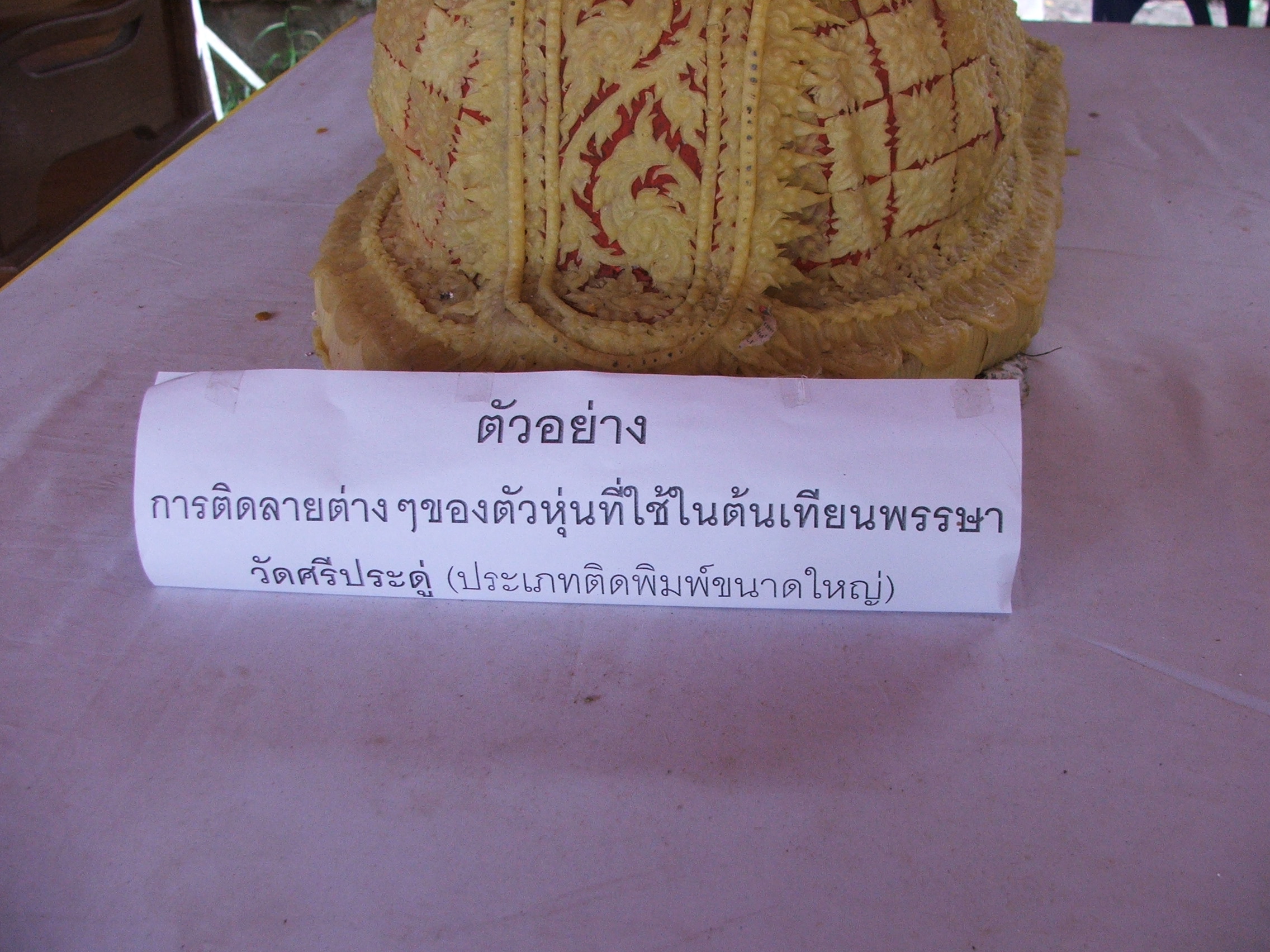 พิพิธภัณฑ์เทียนพรรษาวัดศรีประดู่